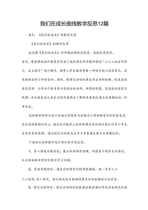 我们在成长曲线教学反思12篇.docx