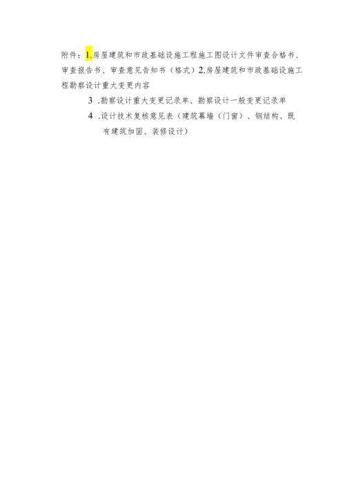 福建房屋建筑和市政基础设施工程施工图设计文件审查合格书报告书意见告知书、设计重大变更内容、技术复核意见表.docx