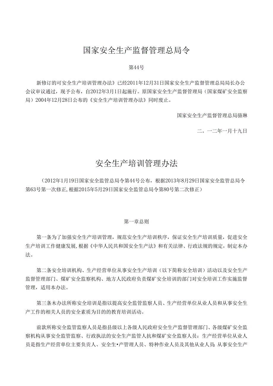 《安全生产培训管理办法》.docx_第1页