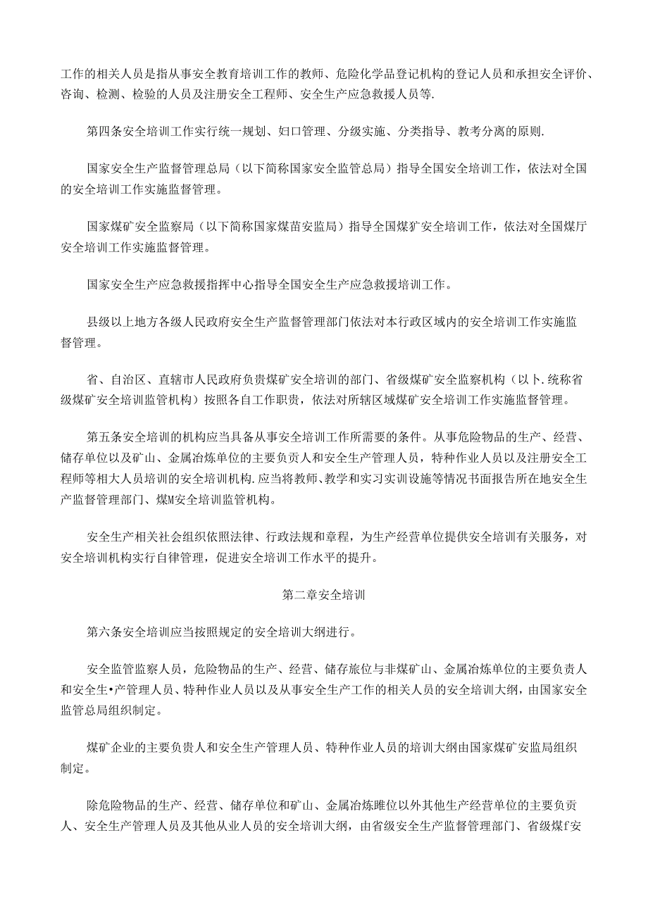 《安全生产培训管理办法》.docx_第2页