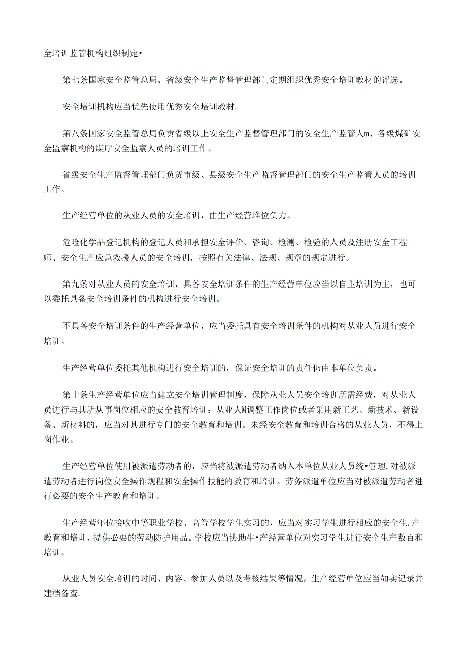 《安全生产培训管理办法》.docx_第3页