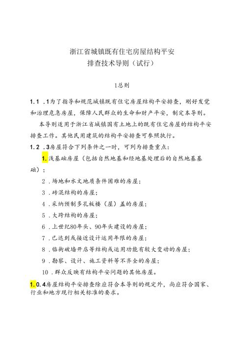 2024浙江省城镇既有住宅房屋结构安全排查技术导则.docx