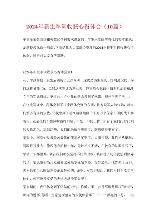 2024年新生军训收获心得体会（10篇）.docx