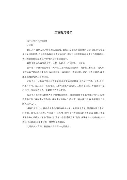 主管的竞聘书.docx