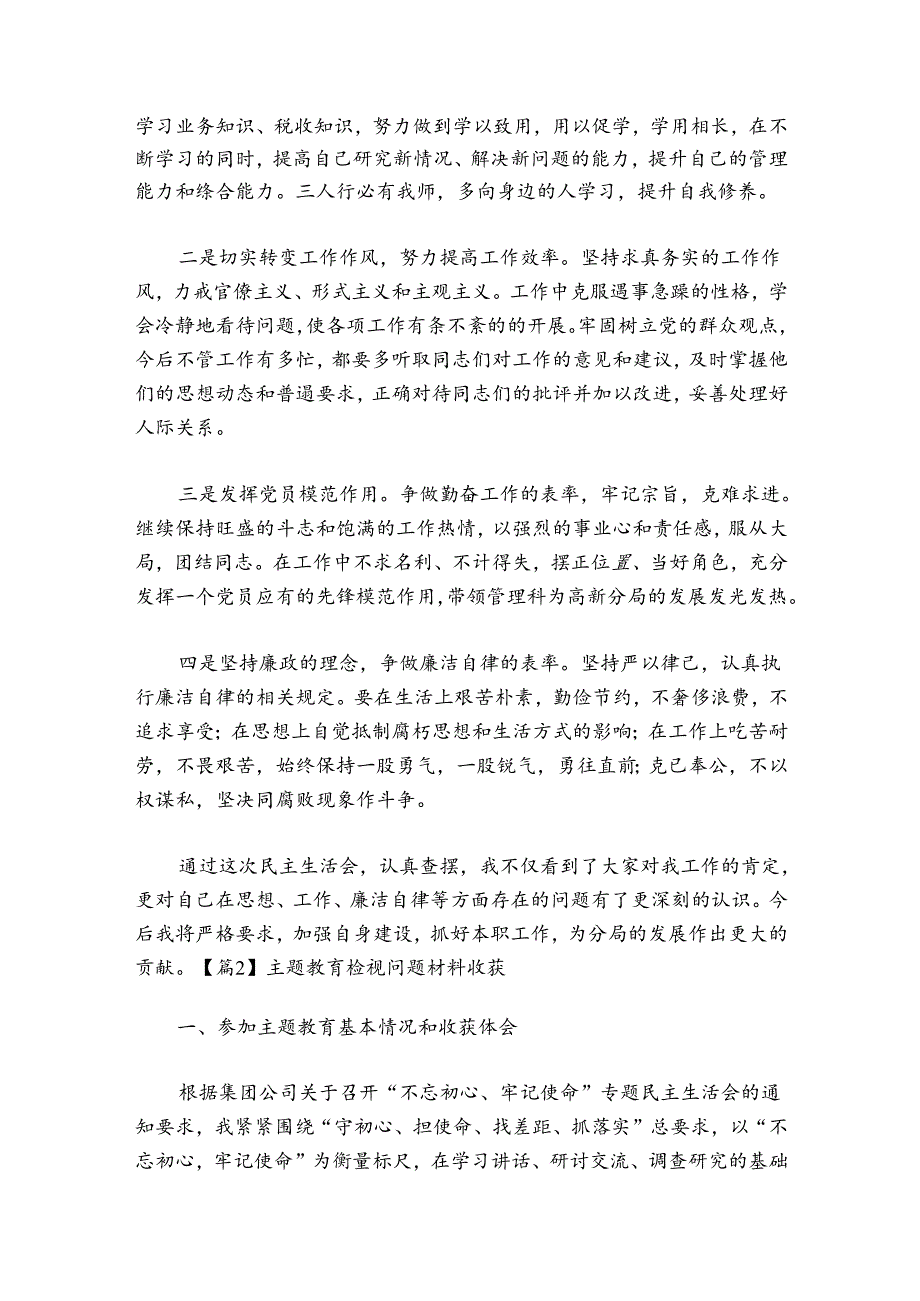 主题教育检视问题材料收获6篇.docx_第3页