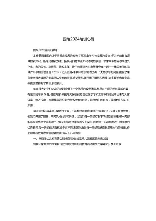 国培2024培训心得.docx