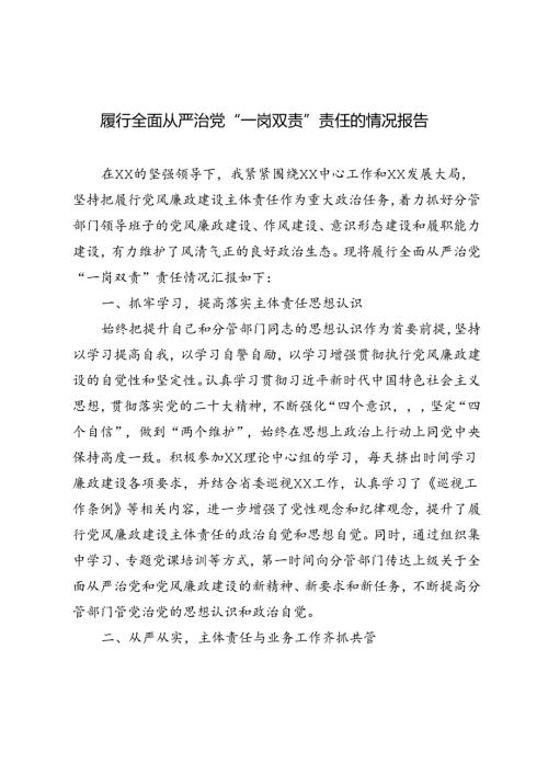 3篇 2024年履行全面从严治党“一岗双责”责任的情况报告.docx