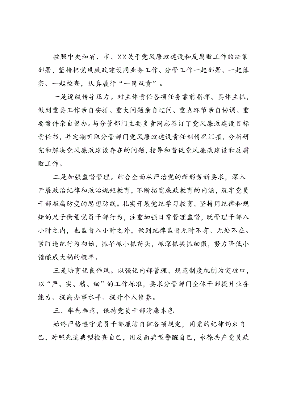 3篇 2024年履行全面从严治党“一岗双责”责任的情况报告.docx_第2页