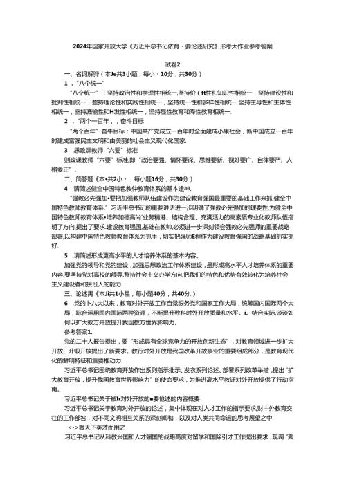 2024年国家开放大学《教育重要论述研究》试卷2形考大作业参考答案.docx