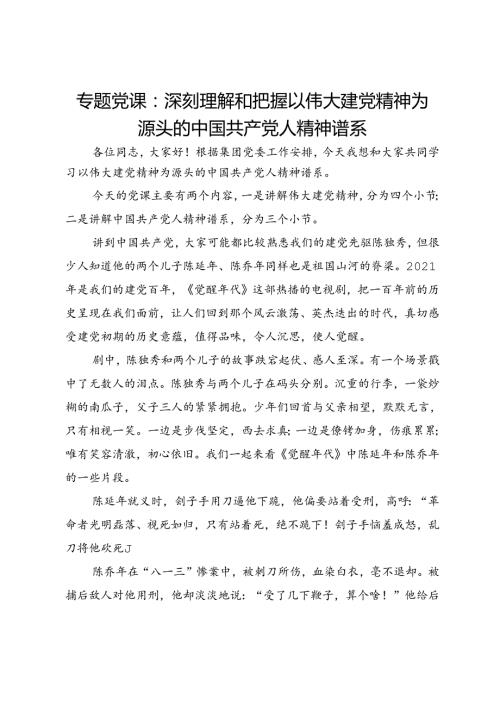 专题党课：深刻理解和把握以伟大建党精神为源头的中国共产党人精神谱系.docx
