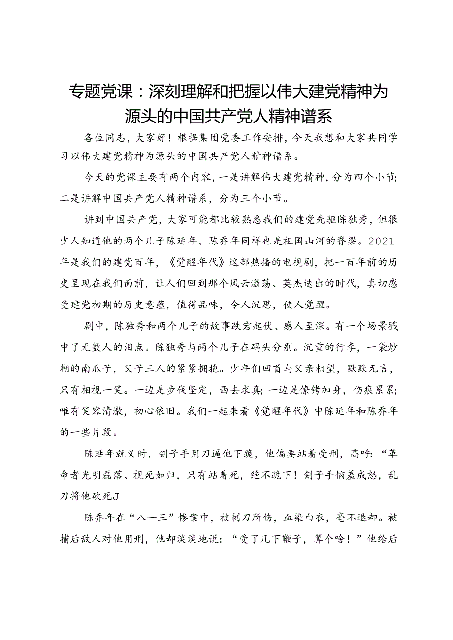 专题党课：深刻理解和把握以伟大建党精神为源头的中国共产党人精神谱系.docx_第1页