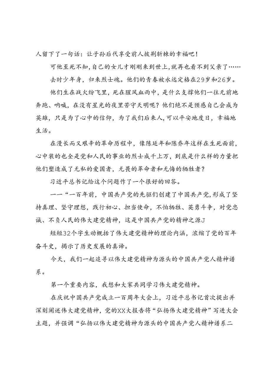 专题党课：深刻理解和把握以伟大建党精神为源头的中国共产党人精神谱系.docx_第2页