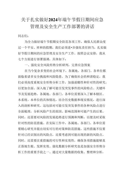 关于扎实做好2024年端午节假日期间应急管理及安全生产工作部署的讲话.docx