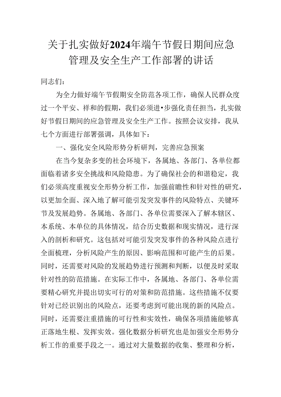 关于扎实做好2024年端午节假日期间应急管理及安全生产工作部署的讲话.docx_第1页