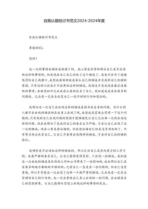 自我认错检讨书范文20242024.docx