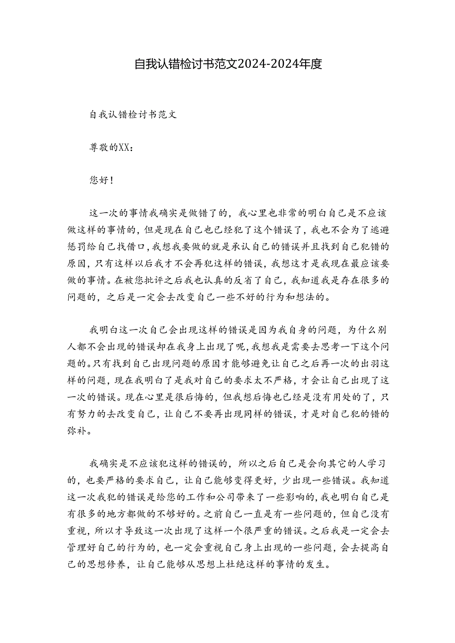 自我认错检讨书范文20242024.docx_第1页