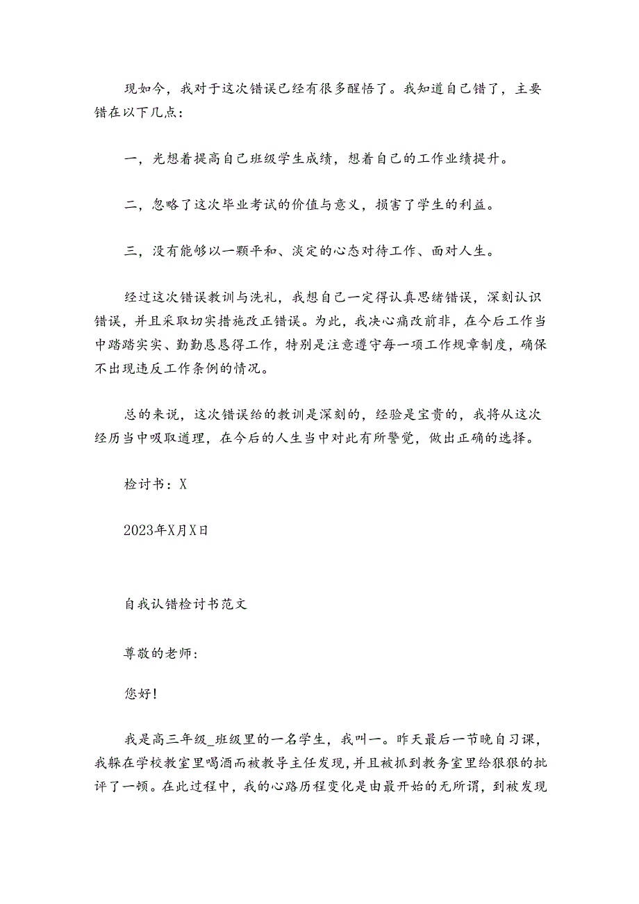 自我认错检讨书范文20242024.docx_第3页