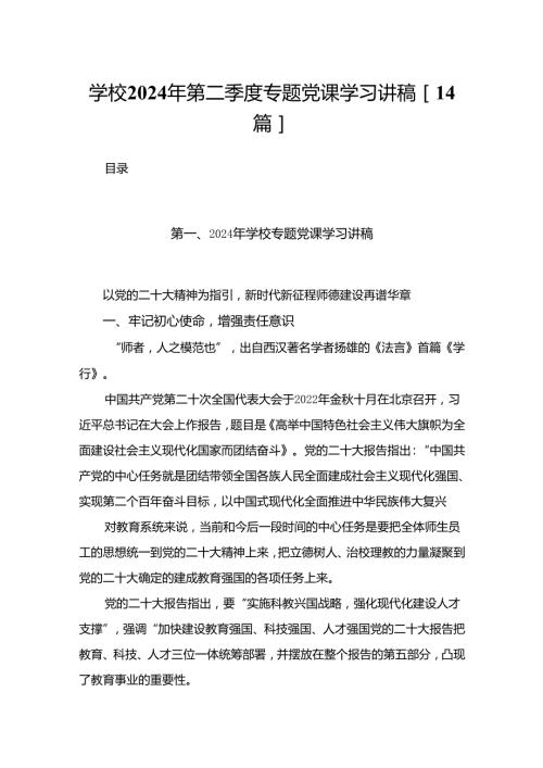 学校2024年第二季度专题党课学习讲稿14篇.docx