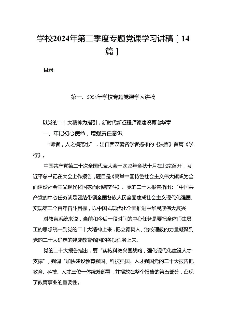学校2024年第二季度专题党课学习讲稿14篇.docx_第1页