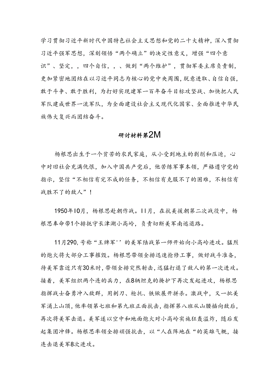 （十篇）在关于开展学习2024年杨根思连英雄事迹的专题研讨交流材料.docx_第2页