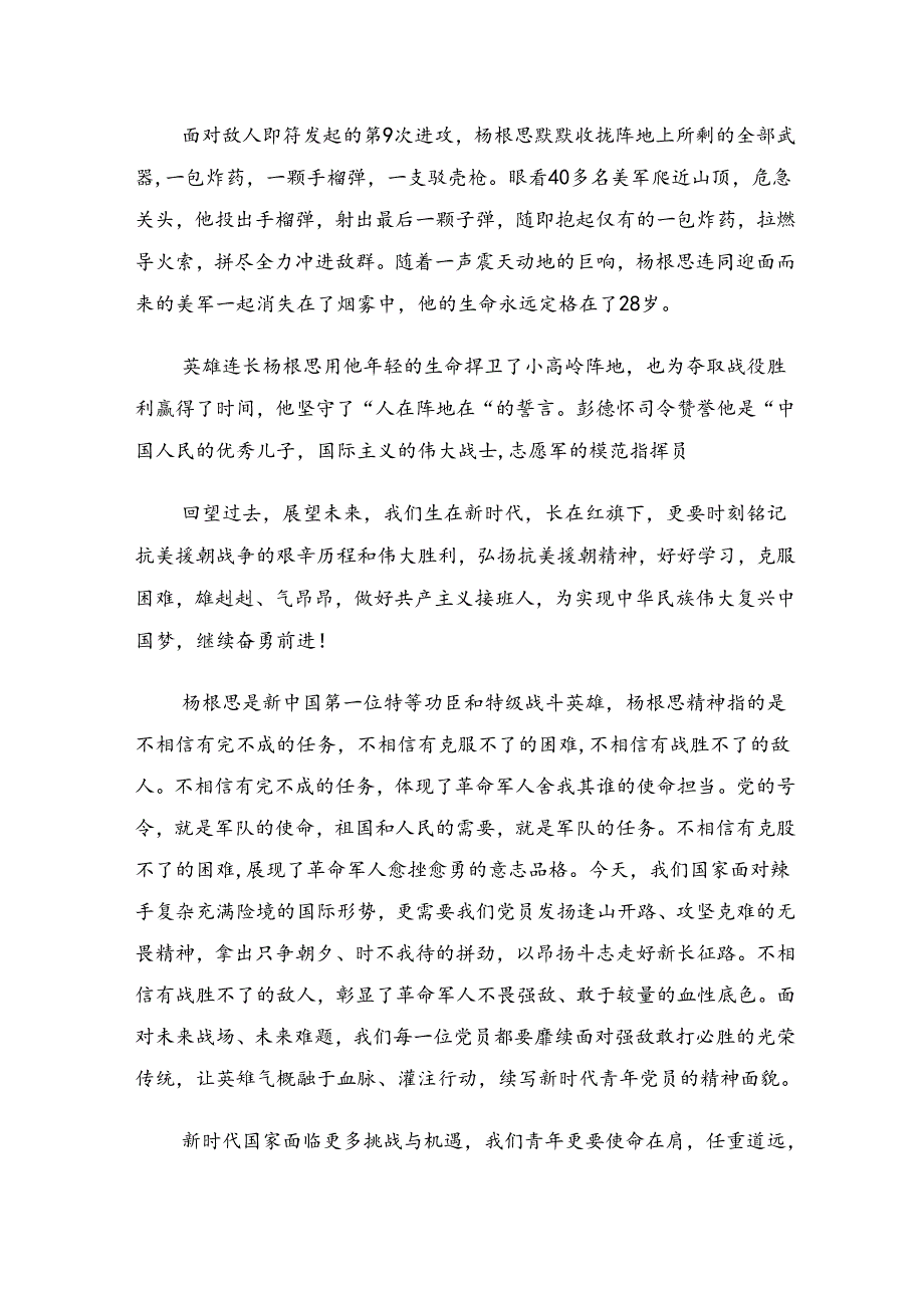 （十篇）在关于开展学习2024年杨根思连英雄事迹的专题研讨交流材料.docx_第3页