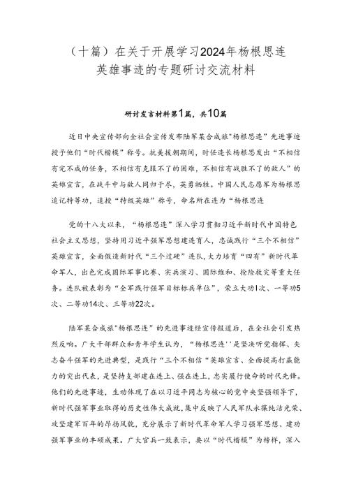 （十篇）在关于开展学习2024年杨根思连英雄事迹的专题研讨交流材料.docx