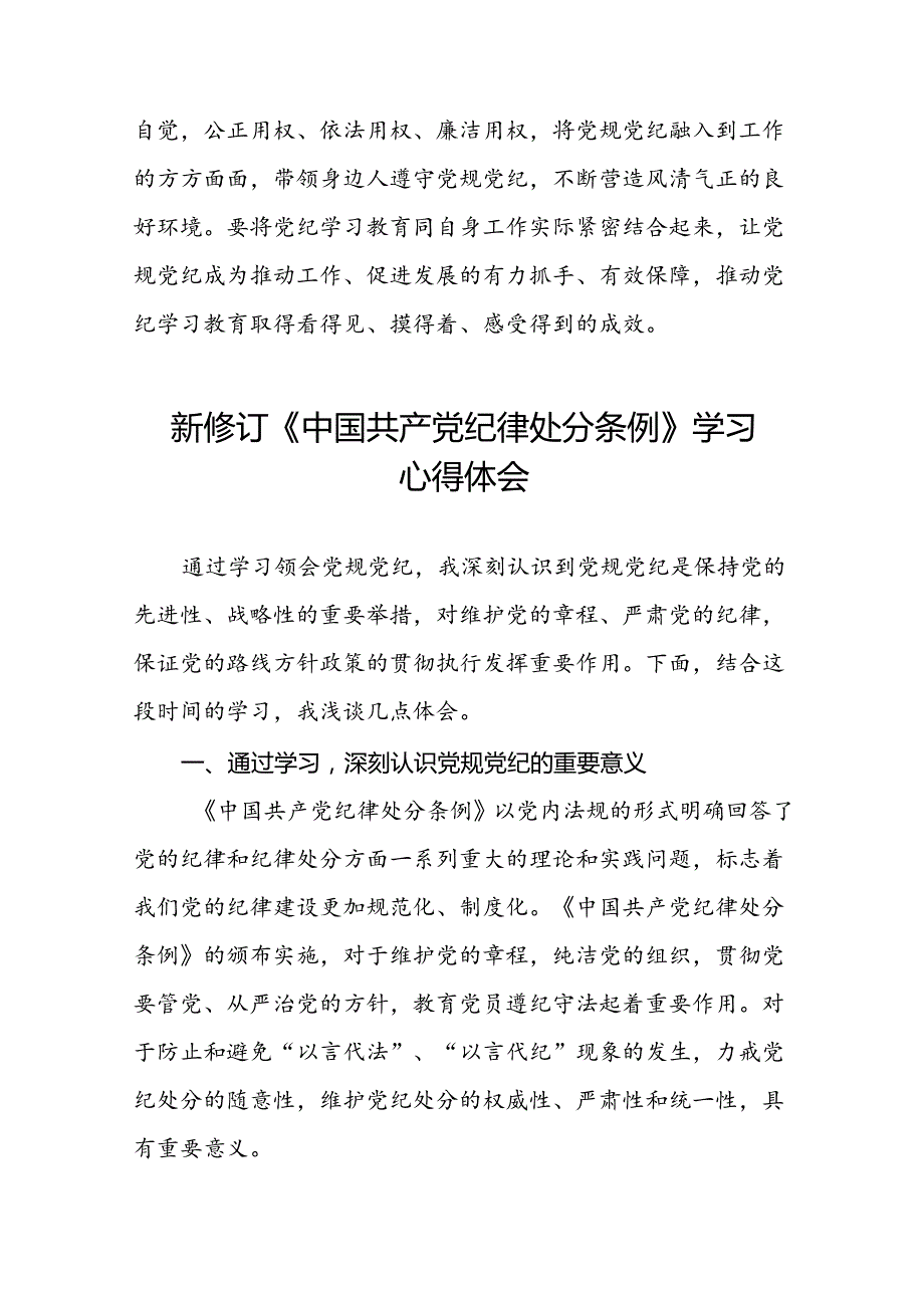 2024新修订中国共产党纪律处分条例心得体会参考版十八篇.docx_第3页