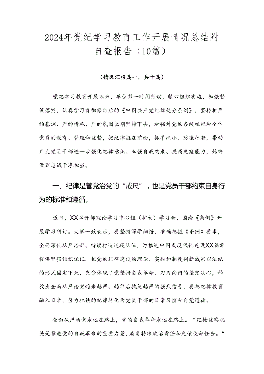 2024年党纪学习教育工作开展情况总结附自查报告（10篇）.docx_第1页