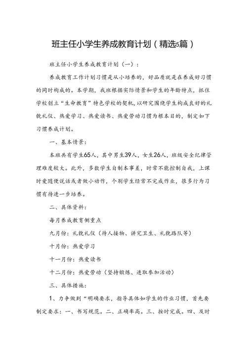 班主任小学生养成教育计划 (精选5篇).docx