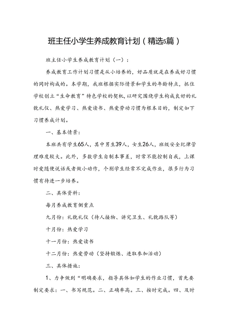 班主任小学生养成教育计划 (精选5篇).docx_第1页