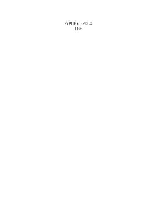 有机肥行业特点.docx