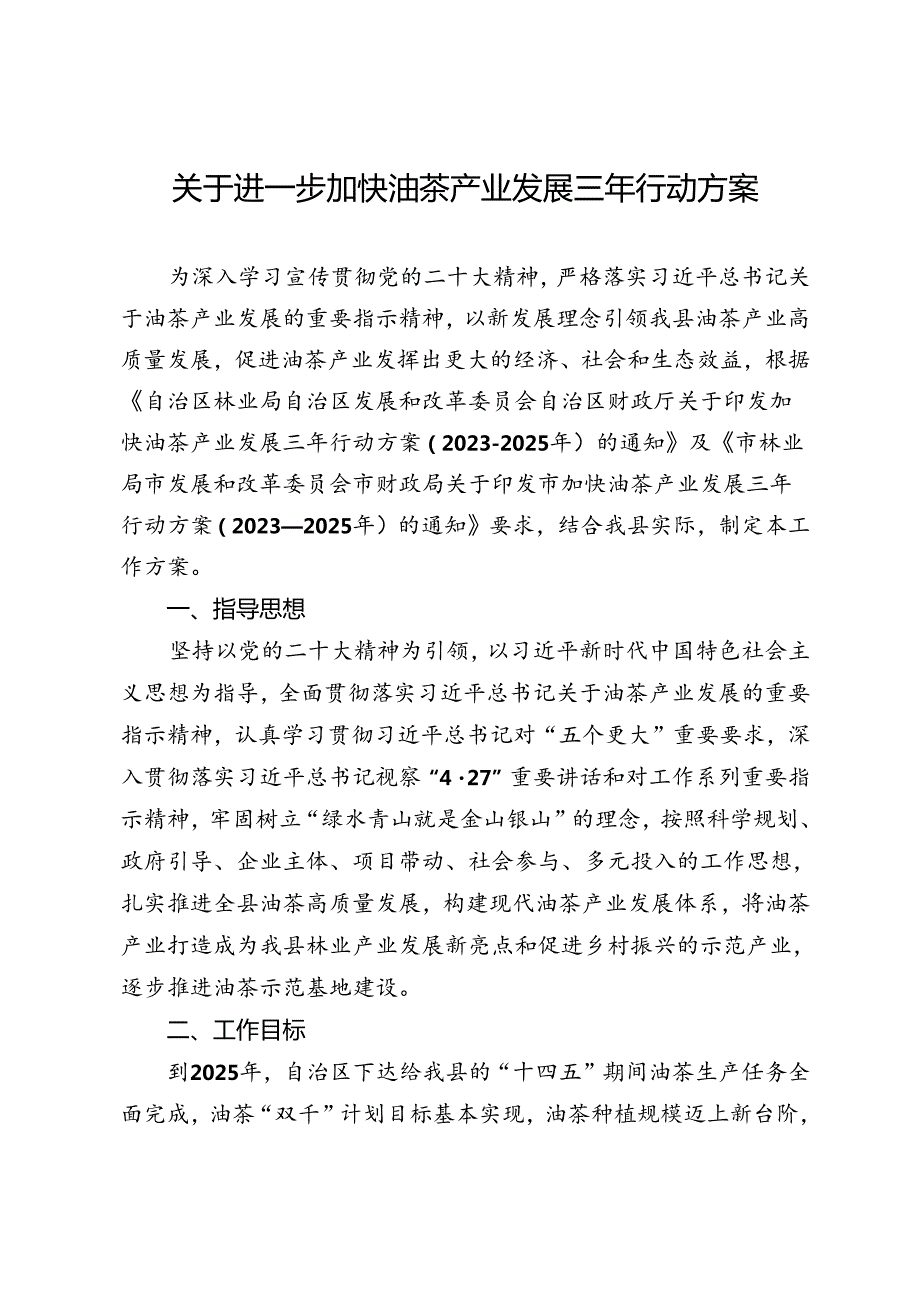 关于进一步加快油茶产业发展三年行动方案.docx_第1页