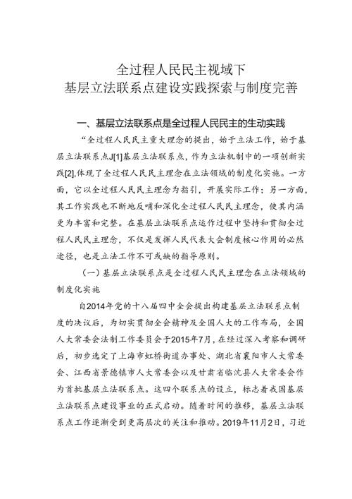 全过程人民民主视域下基层立法联系点建设实践探索与制度完善.docx