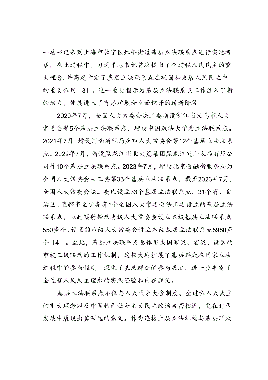 全过程人民民主视域下基层立法联系点建设实践探索与制度完善.docx_第2页