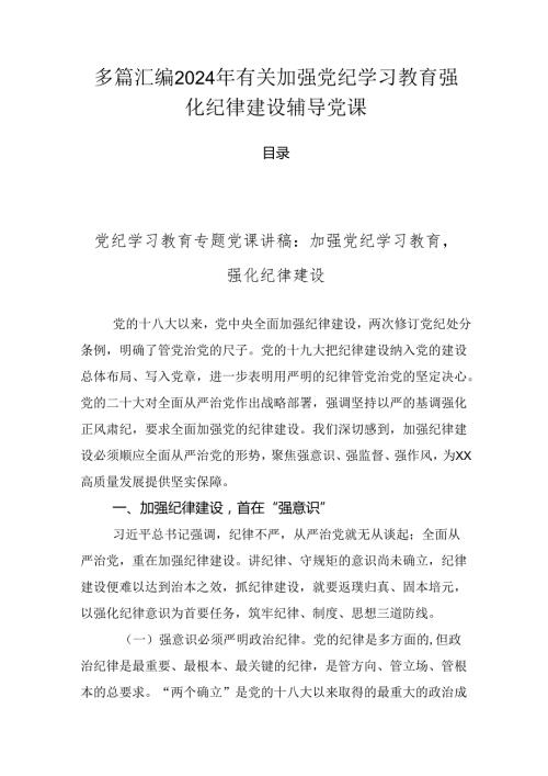 多篇汇编2024年有关加强党纪学习教育强化纪律建设辅导党课.docx