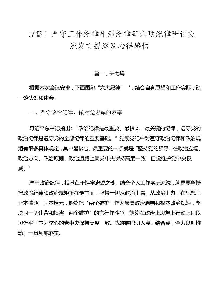 （7篇）严守工作纪律生活纪律等六项纪律研讨交流发言提纲及心得感悟.docx_第1页