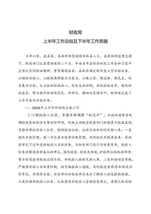 财政局半年工作总结.docx