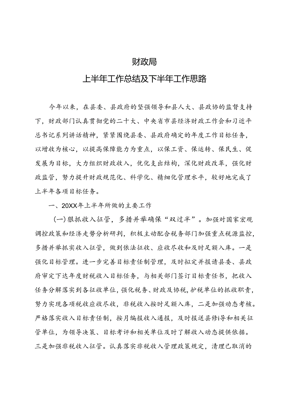 财政局半年工作总结.docx_第1页