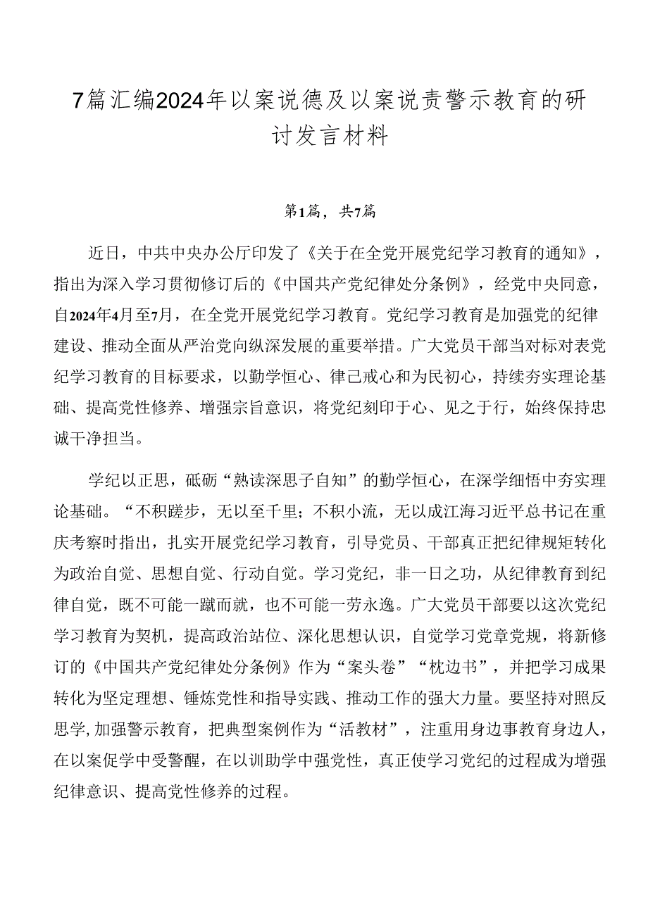 7篇汇编2024年以案说德及以案说责警示教育的研讨发言材料.docx_第1页