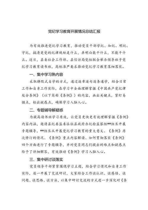 党纪学习教育开展情况总结汇报 （汇编9份）.docx
