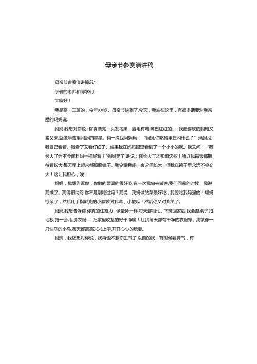 母亲节参赛演讲稿.docx