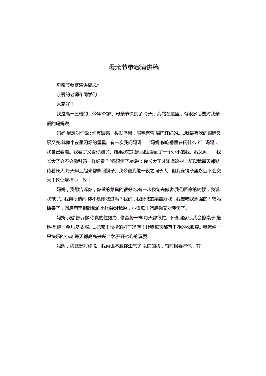 母亲节参赛演讲稿.docx_第1页