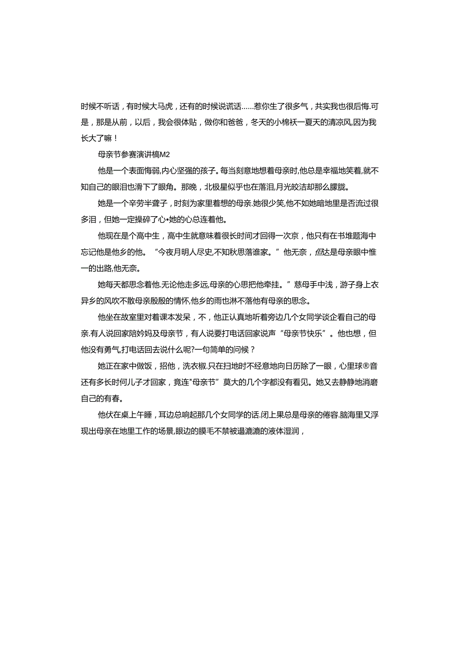 母亲节参赛演讲稿.docx_第2页