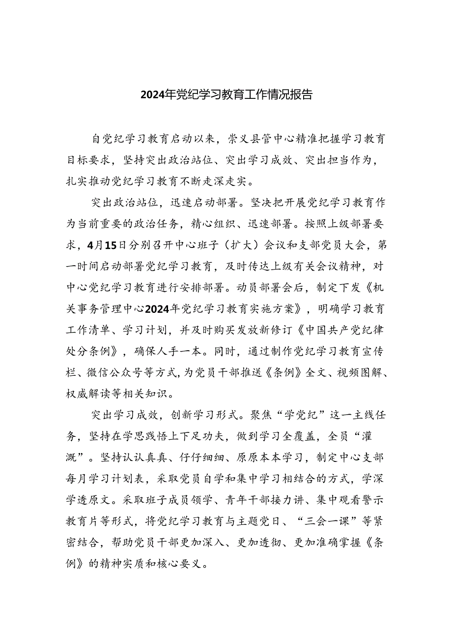 【7篇】2024年党纪学习教育工作情况报告.docx_第1页