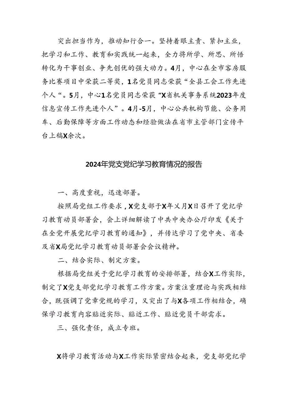 【7篇】2024年党纪学习教育工作情况报告.docx_第2页