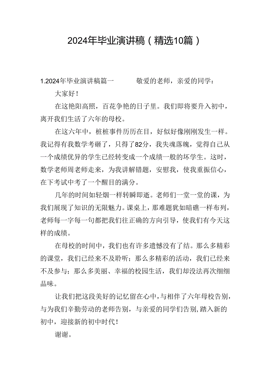 2024年毕业演讲稿（精选10篇）.docx_第1页