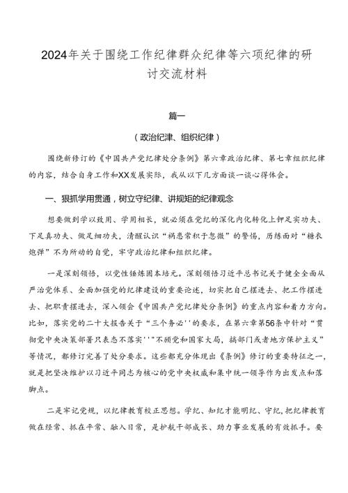 2024年关于围绕工作纪律群众纪律等六项纪律的研讨交流材料.docx