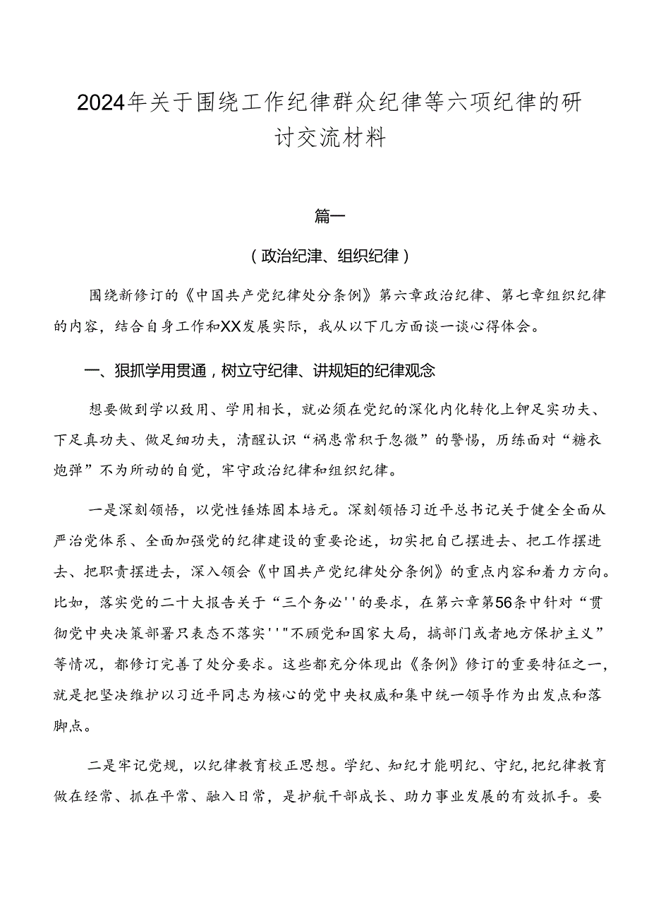2024年关于围绕工作纪律群众纪律等六项纪律的研讨交流材料.docx_第1页