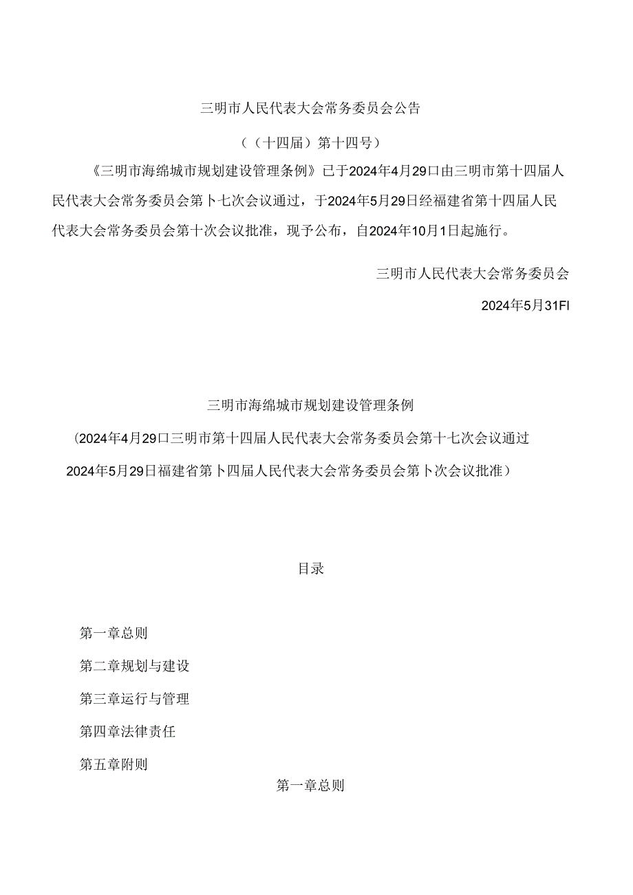 三明市海绵城市规划建设管理条例.docx_第1页