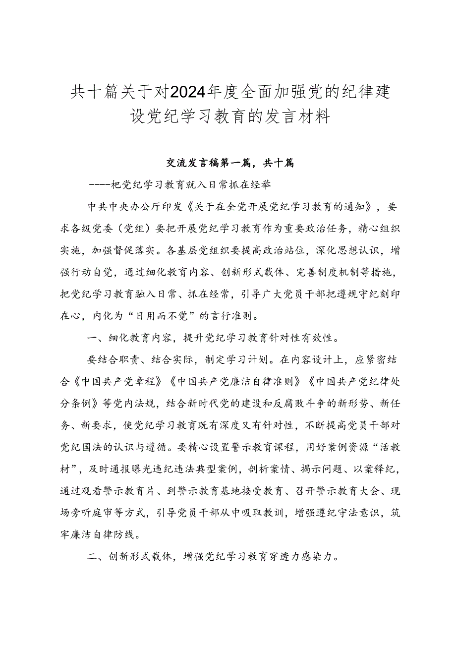 共十篇关于对2024全面加强党的纪律建设党纪学习教育的发言材料.docx_第1页